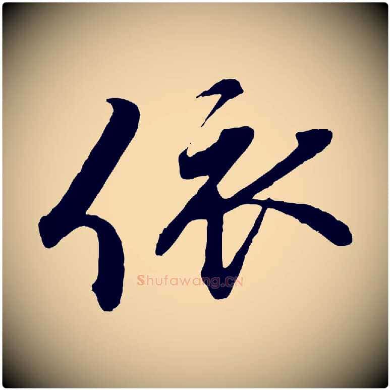 依毛笔行书写法,摘自宋代蔡襄与杜长官帖
