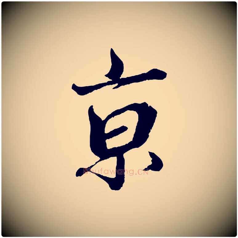 京毛笔行书写法,摘自宋代蔡襄与杜长官帖
