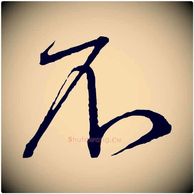 不毛笔行书写法,摘自宋代蔡襄与杜长官帖