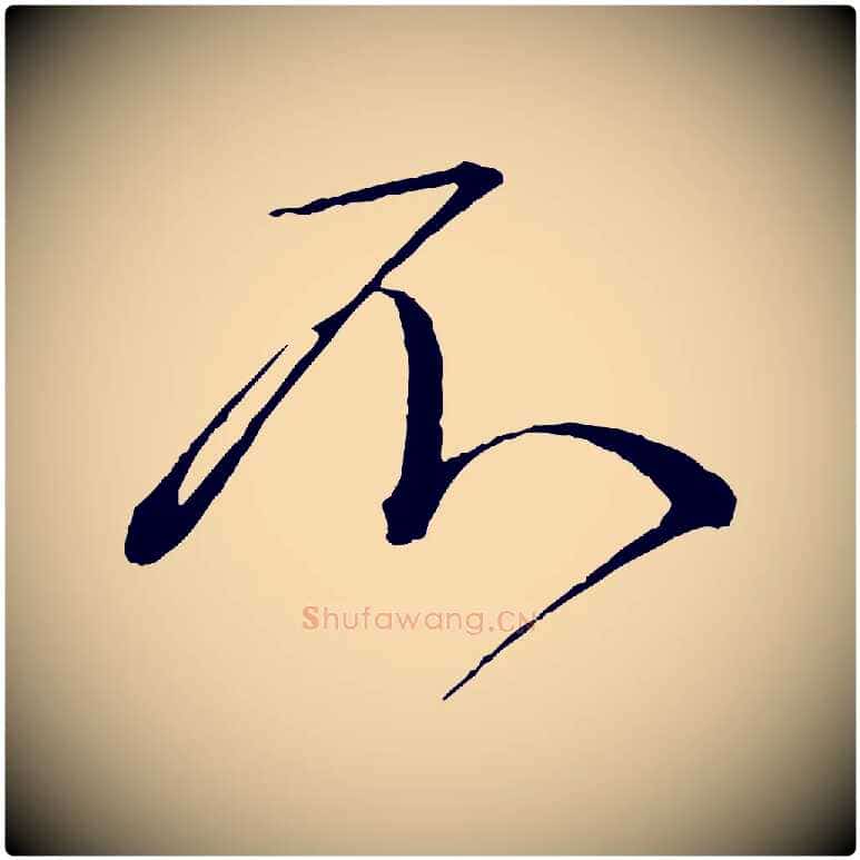 不毛笔行书写法,摘自宋代蔡襄与杜长官帖