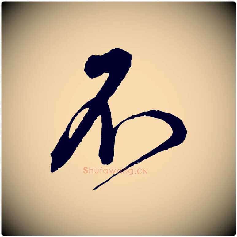 不毛笔行书写法,摘自宋代蔡襄与杜长官帖