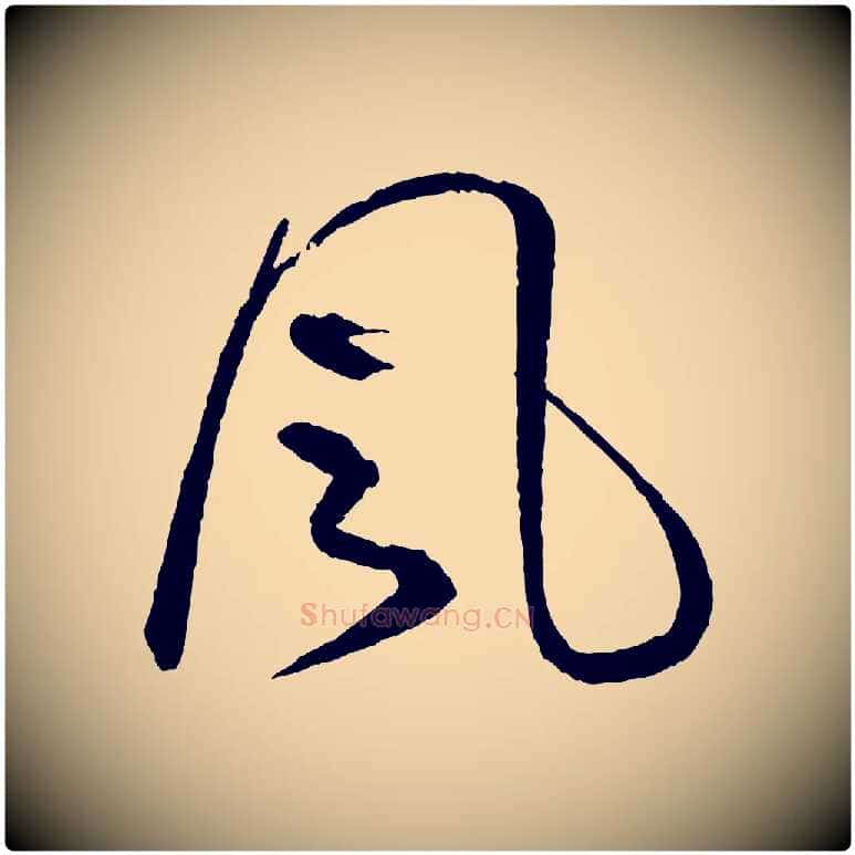 風毛笔行书写法,摘自宋代蔡襄与彦猷帖