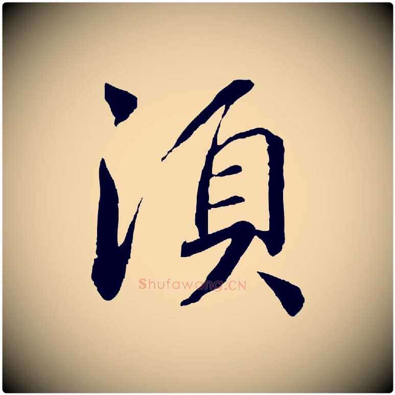 須毛笔行书写法,摘自宋代蔡襄与彦猷帖