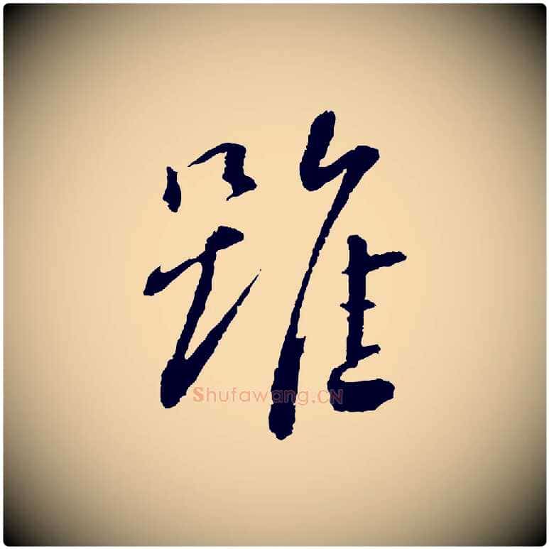 雖毛笔行书写法,摘自宋代蔡襄与彦猷帖