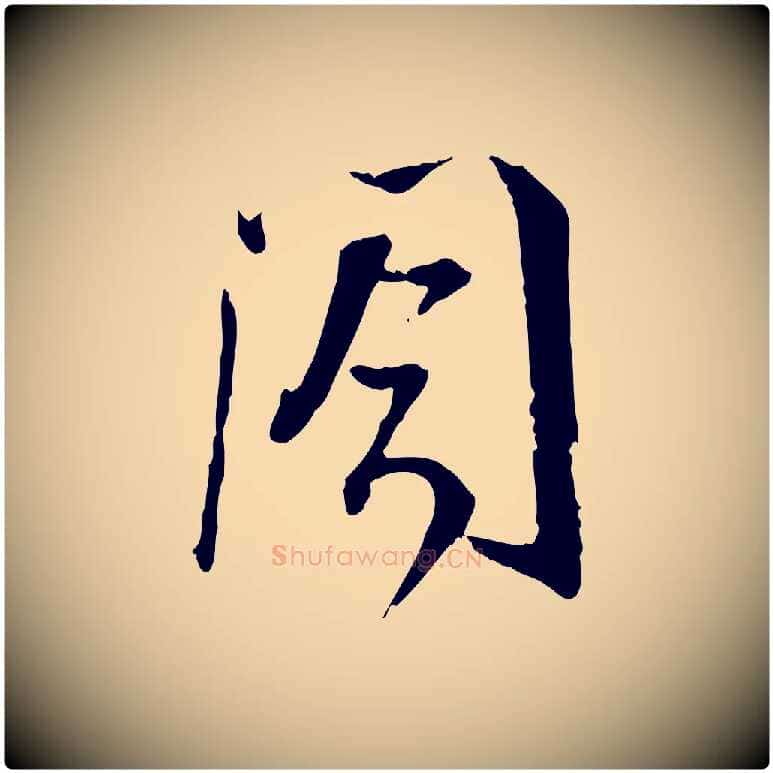閣毛笔行书写法,摘自宋代蔡襄与彦猷帖