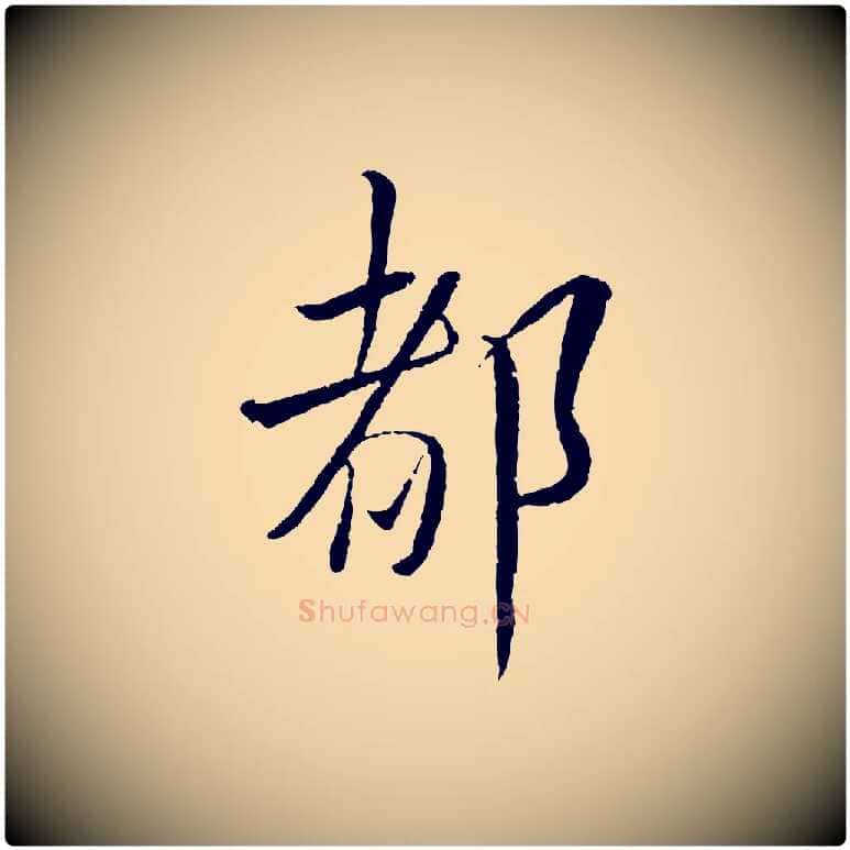 都毛笔行书写法,摘自宋代蔡襄与彦猷帖