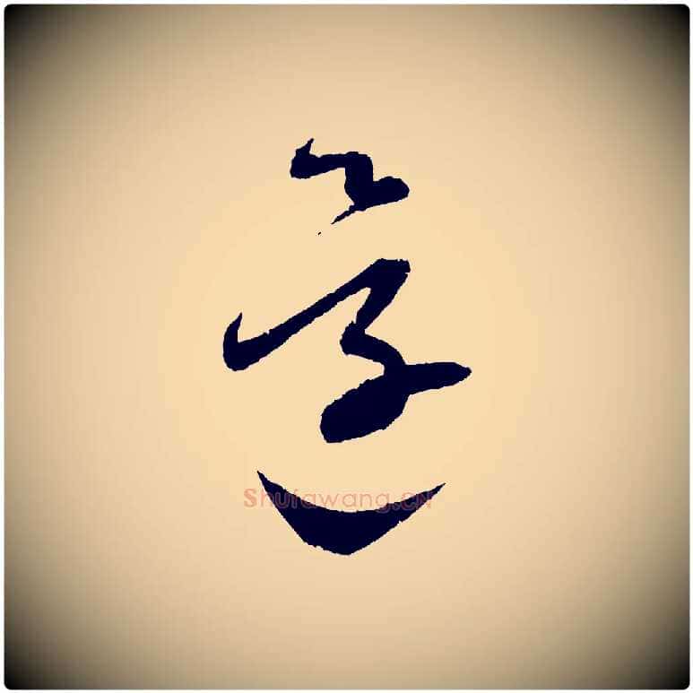 還毛笔行书写法,摘自宋代蔡襄与彦猷帖
