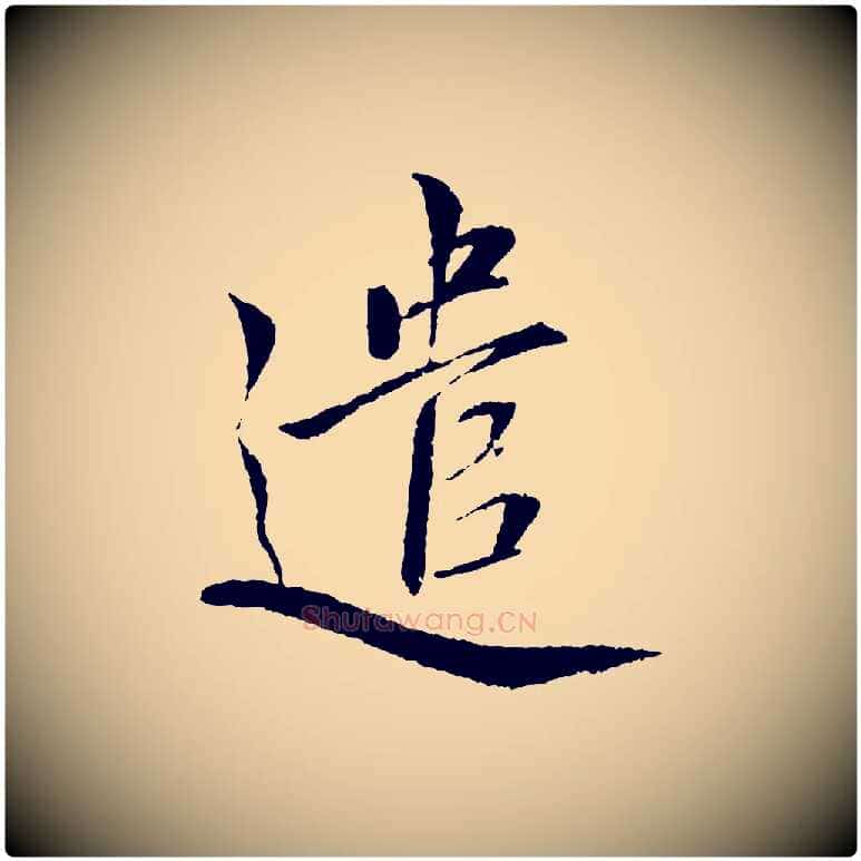 遣毛笔行书写法,摘自宋代蔡襄与彦猷帖
