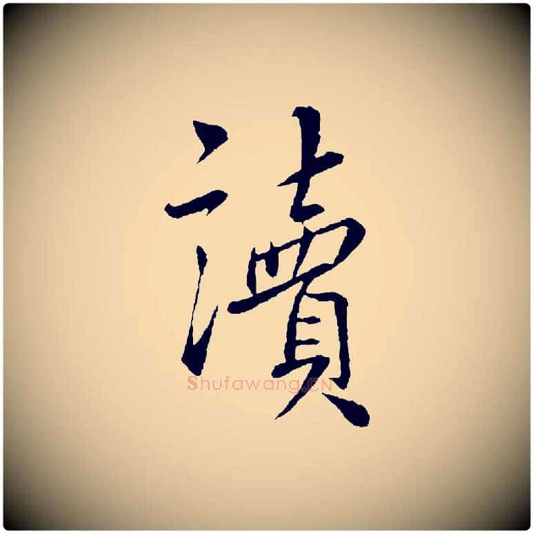 讀毛笔行书写法,摘自宋代蔡襄与彦猷帖