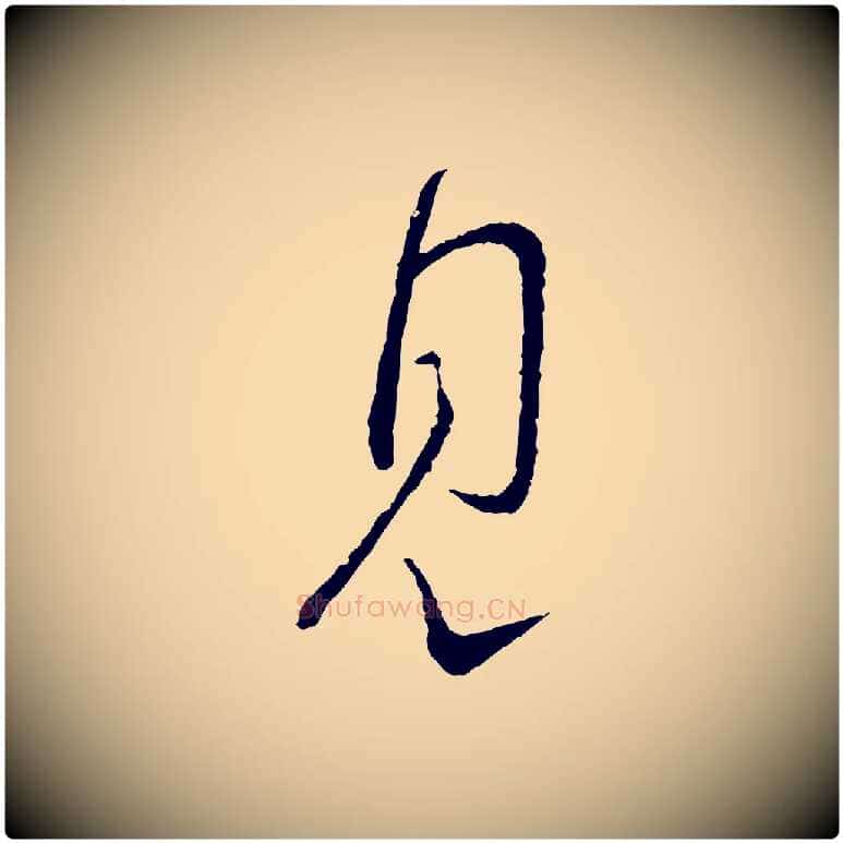 見毛笔行书写法,摘自宋代蔡襄与彦猷帖