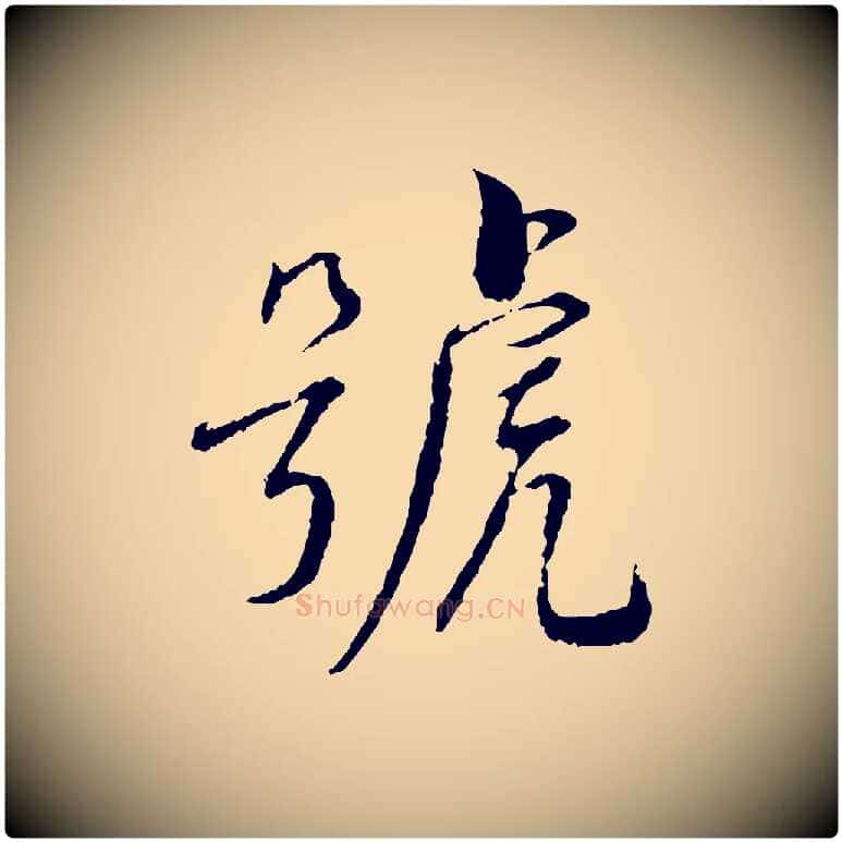 號毛笔行书写法,摘自宋代蔡襄与彦猷帖