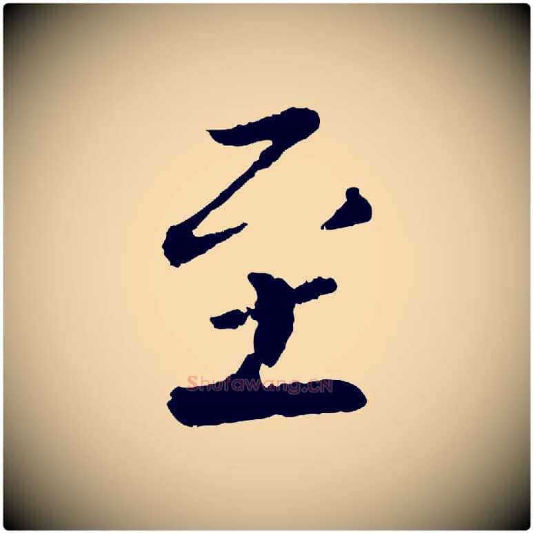 至毛笔行书写法,摘自宋代蔡襄与彦猷帖