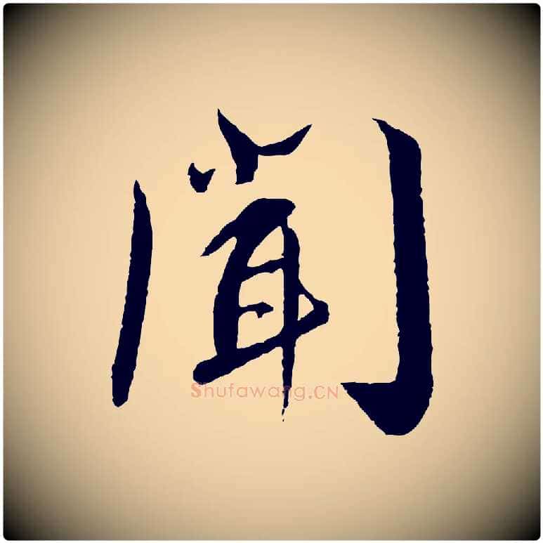 聞毛笔行书写法,摘自宋代蔡襄与彦猷帖