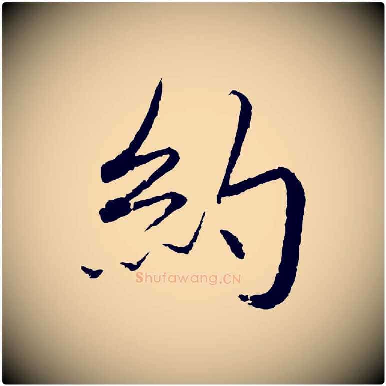 約毛笔行书写法,摘自宋代蔡襄与彦猷帖