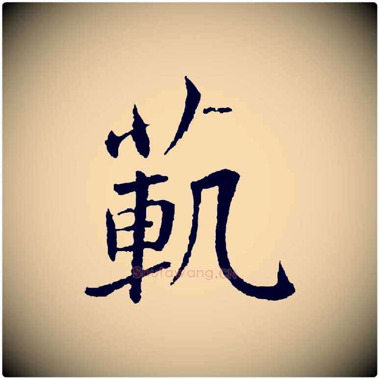 範毛笔行书写法,摘自宋代蔡襄与彦猷帖