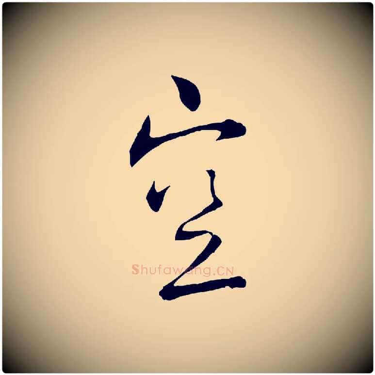 空毛笔行书写法,摘自宋代蔡襄与彦猷帖