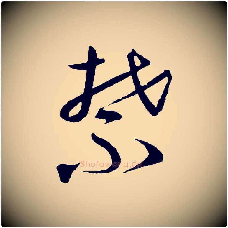 禁毛笔行书写法,摘自宋代蔡襄与彦猷帖