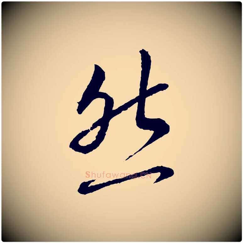 然毛笔行书写法,摘自宋代蔡襄与彦猷帖