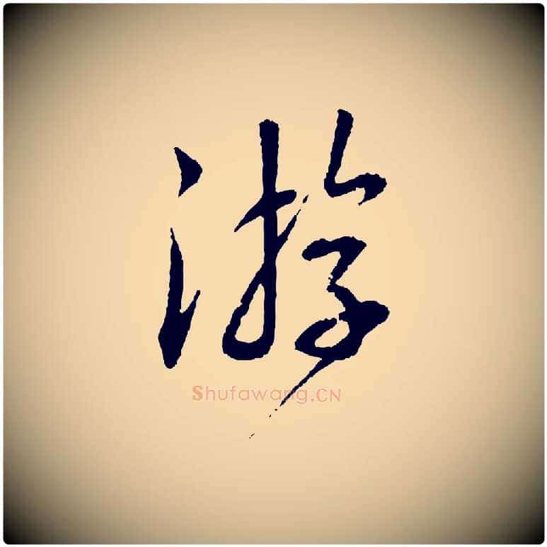游毛笔行书写法,摘自宋代蔡襄与彦猷帖