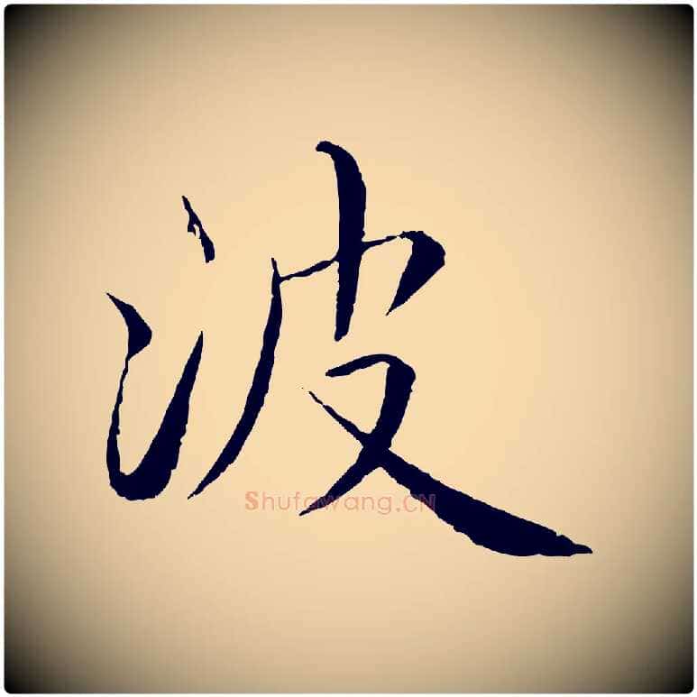 波毛笔行书写法,摘自宋代蔡襄与彦猷帖