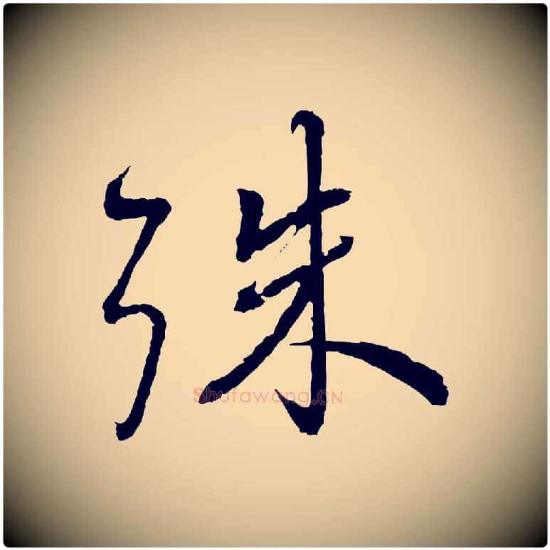 殊毛笔行书写法,摘自宋代蔡襄与彦猷帖