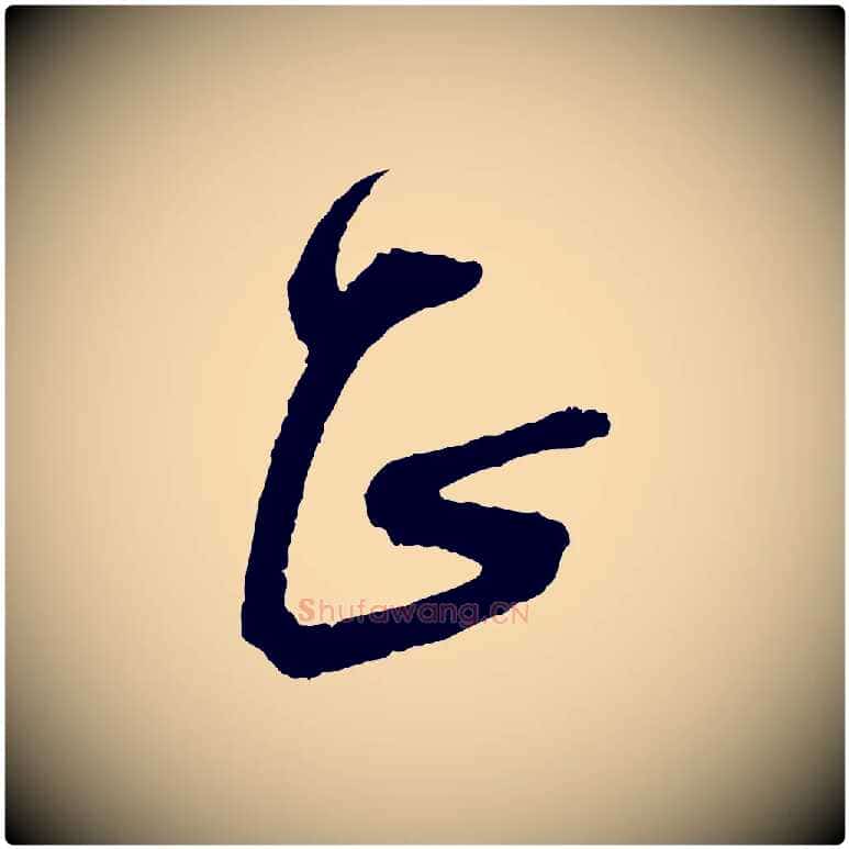 正毛笔行书写法,摘自宋代蔡襄与彦猷帖