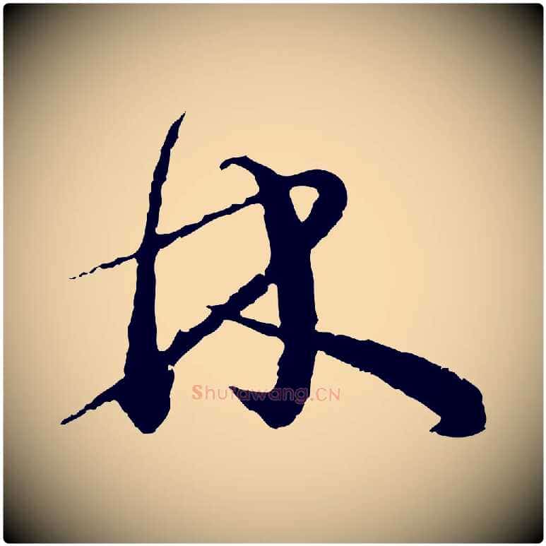 林毛笔行书写法,摘自宋代蔡襄与彦猷帖