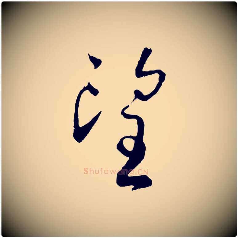 望毛笔行书写法,摘自宋代蔡襄与彦猷帖