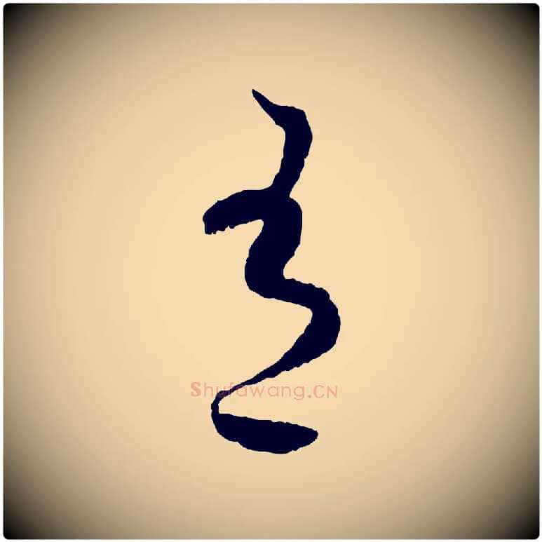 有毛笔行书写法,摘自宋代蔡襄与彦猷帖