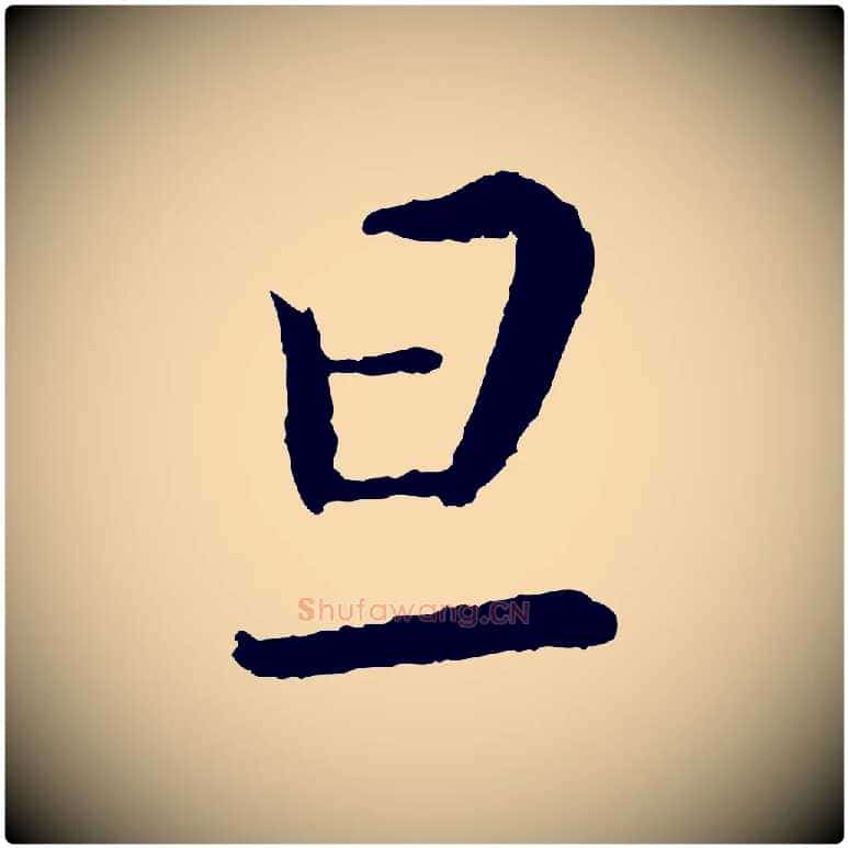 旦毛笔行书写法,摘自宋代蔡襄与彦猷帖