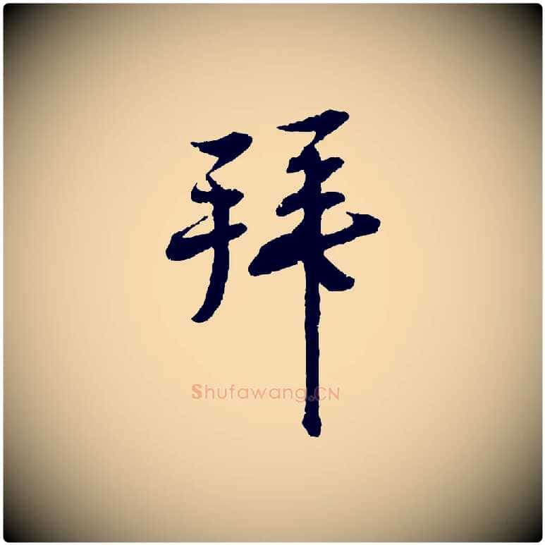 拜毛笔行书写法,摘自宋代蔡襄与彦猷帖