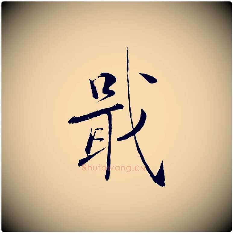 戢毛笔行书写法,摘自宋代蔡襄与彦猷帖