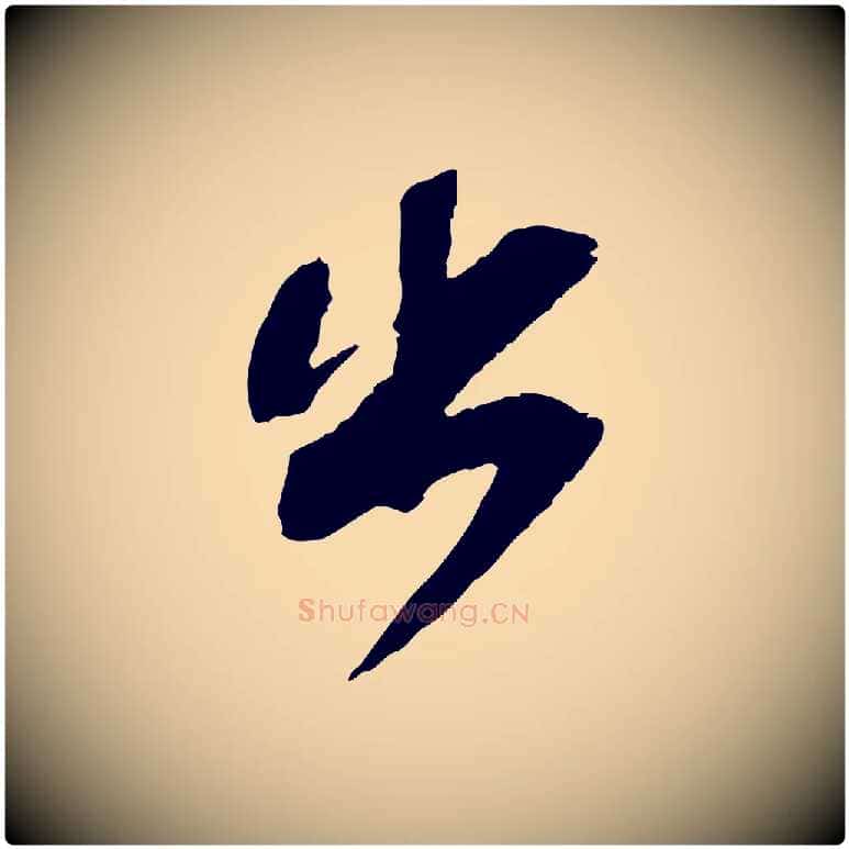 出毛笔行书写法,摘自宋代苏轼安焘批答帖