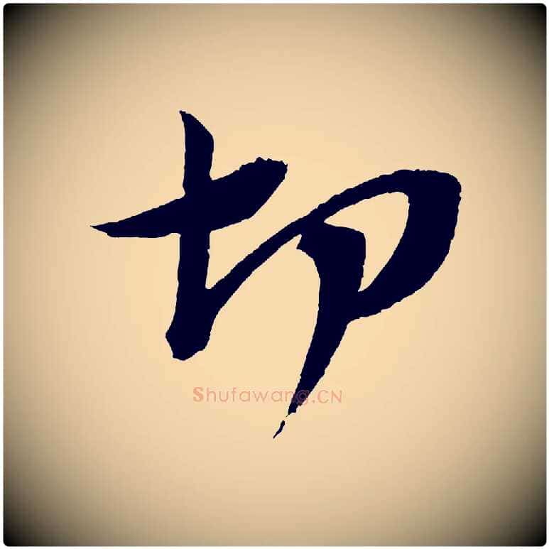 切毛笔行书写法,摘自宋代苏轼安焘批答帖