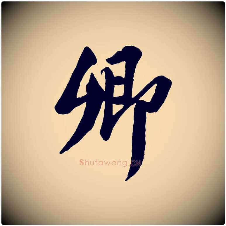 卿毛笔行书写法,摘自宋代苏轼安焘批答帖