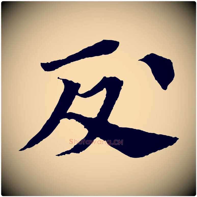 反毛笔行书写法,摘自宋代苏轼安焘批答帖