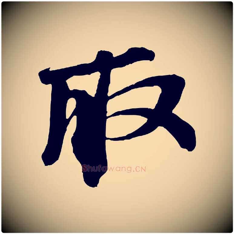 取毛笔行书写法,摘自宋代苏轼安焘批答帖