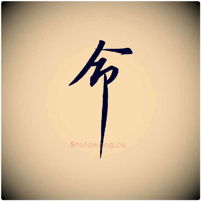 命毛笔行书写法,摘自宋代苏轼安焘批答帖