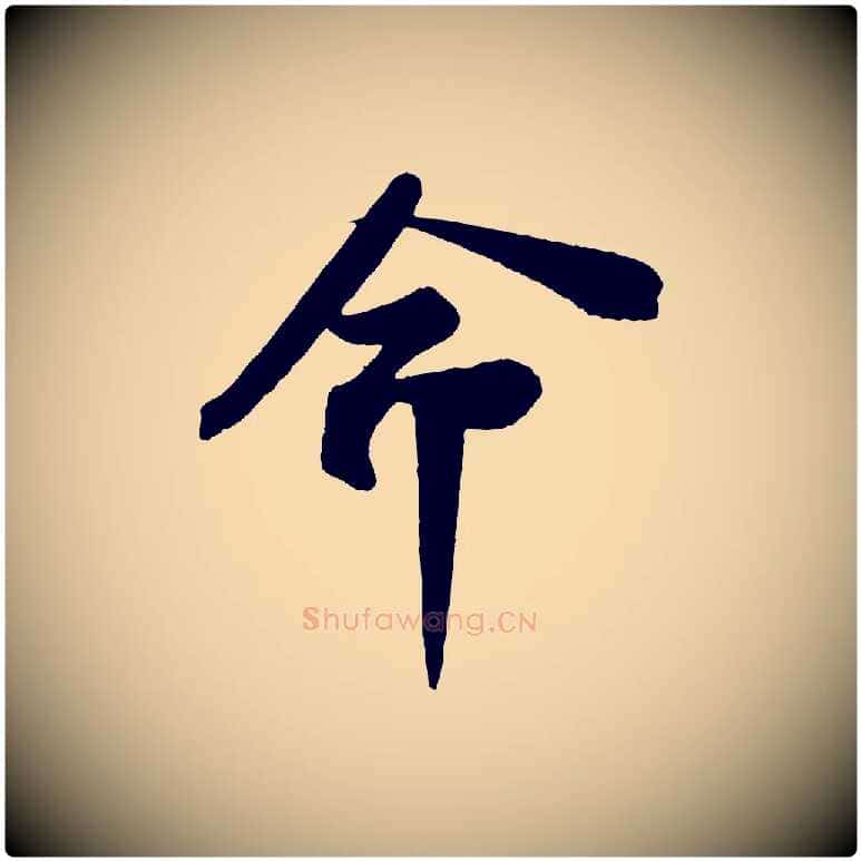 命毛笔行书写法,摘自宋代苏轼安焘批答帖