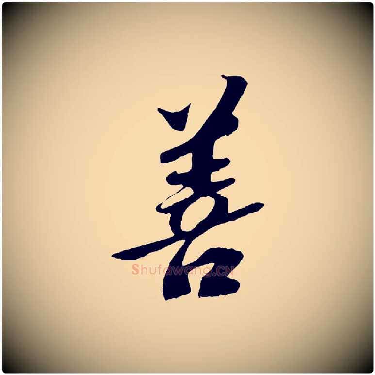 善毛笔行书写法,摘自宋代苏轼安焘批答帖