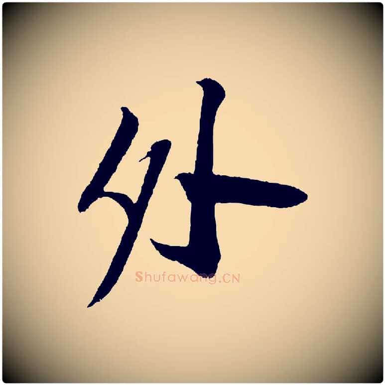 外毛笔行书写法,摘自宋代苏轼安焘批答帖