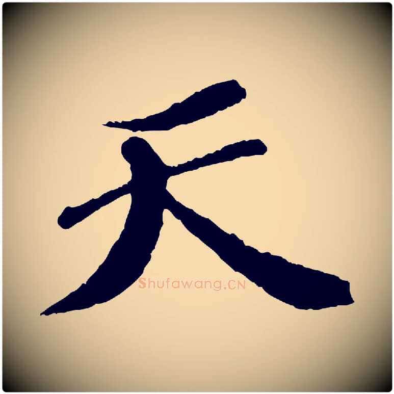 天毛笔行书写法,摘自宋代苏轼安焘批答帖