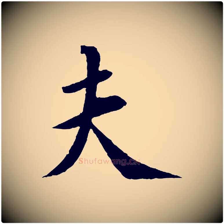 夫毛笔行书写法,摘自宋代苏轼安焘批答帖