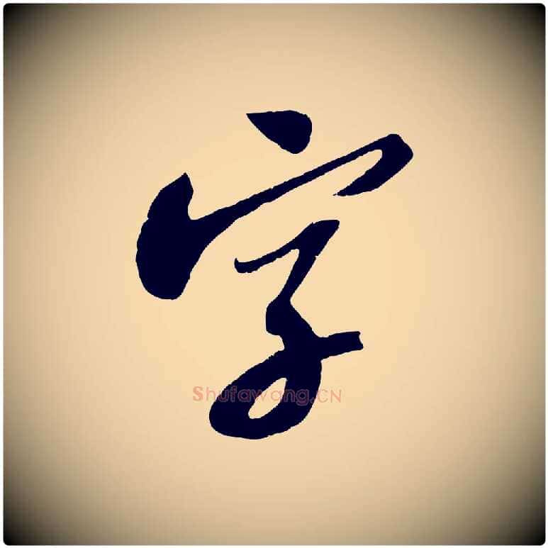 字毛笔行书写法,摘自宋代苏轼安焘批答帖