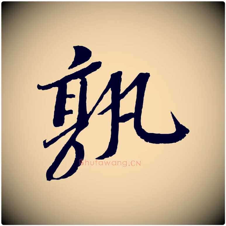 孰毛笔行书写法,摘自宋代苏轼安焘批答帖
