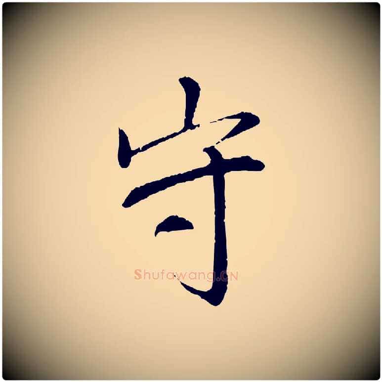 守毛笔行书写法,摘自宋代苏轼安焘批答帖