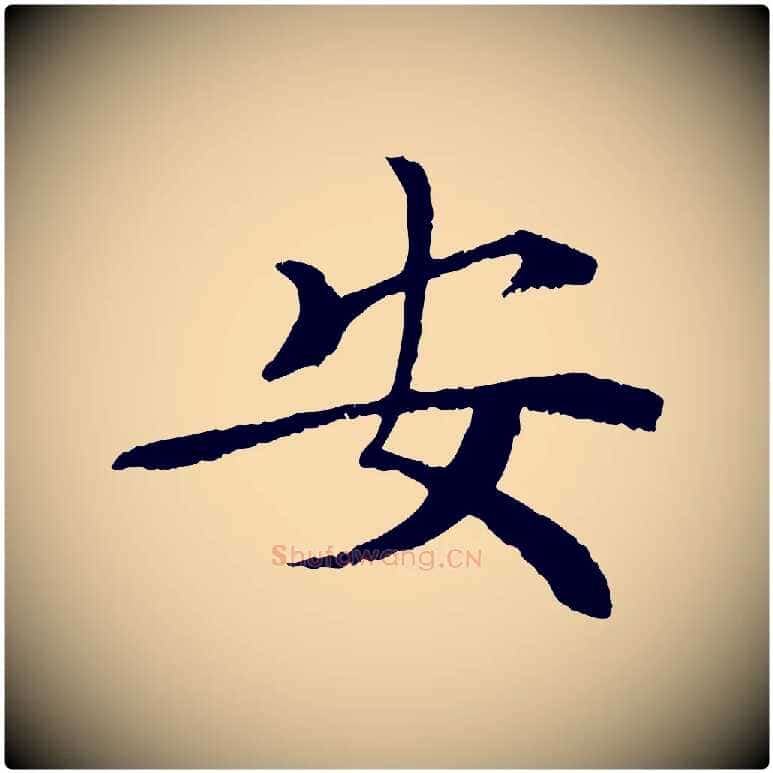 安毛笔行书写法,摘自宋代苏轼安焘批答帖