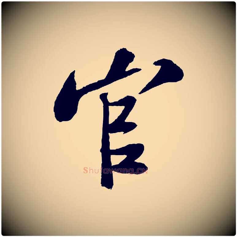 官毛笔行书写法,摘自宋代苏轼安焘批答帖