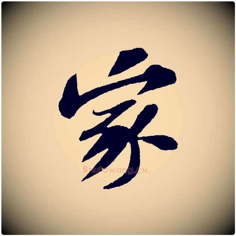 家毛笔行书写法,摘自宋代苏轼安焘批答帖