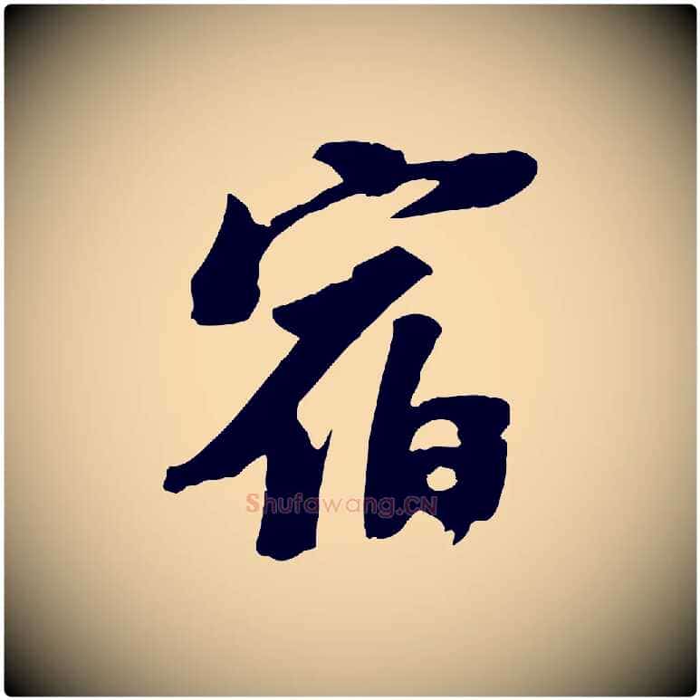 宿毛笔行书写法,摘自宋代苏轼安焘批答帖